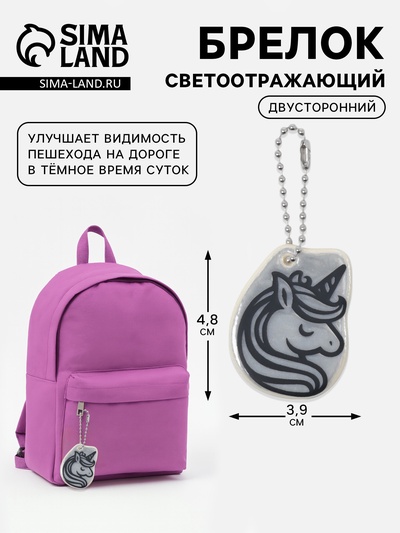 Светоотражающий элемент «Единорог», двусторонний, 3.9×4.8 см, белый