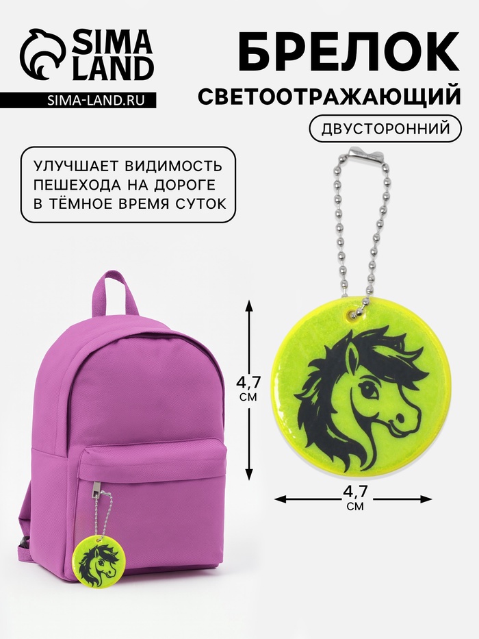 Светоотражающий элемент «Лошадка», двусторонний, 4.7×4.7 см, салатовый