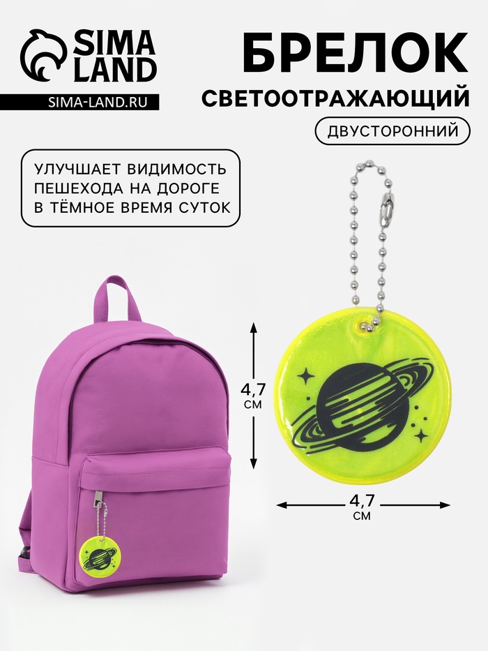 Светоотражающий элемент «Сатурн», двусторонний, 4.7×4.7 см, салатовый