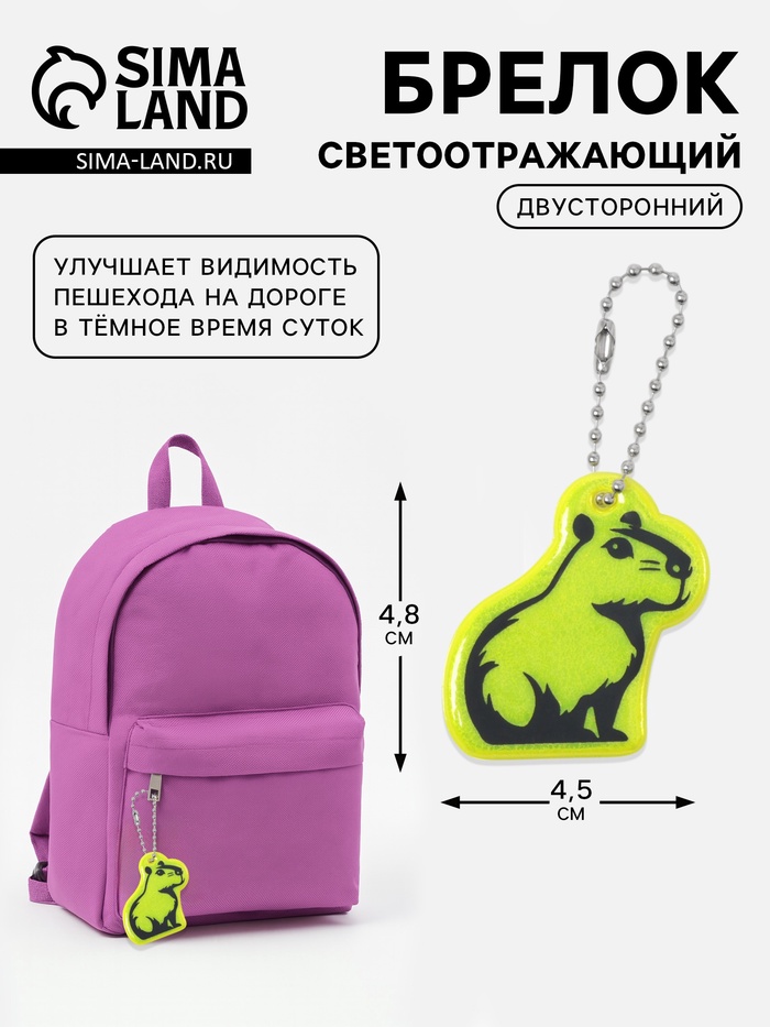 Светоотражающий элемент, брелок «Капибара», двусторонний, 4.5×4.8 см, салатовый