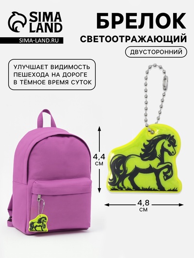 Светоотражающий элемент «Жеребец», двусторонний, 4.8×4.4 см, салатовый