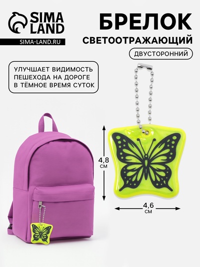 Светоотражающий элемент «Бабочка», двусторонний, 4.8×4.6 см, салатовый