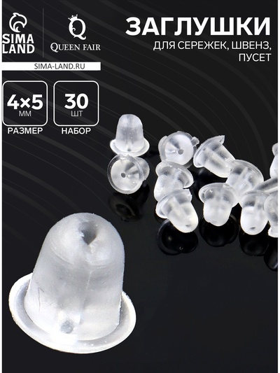 Заглушки для сережек, швенз, пусет силиконовые для швенз и пусет, набор 30 шт. 4×5 мм