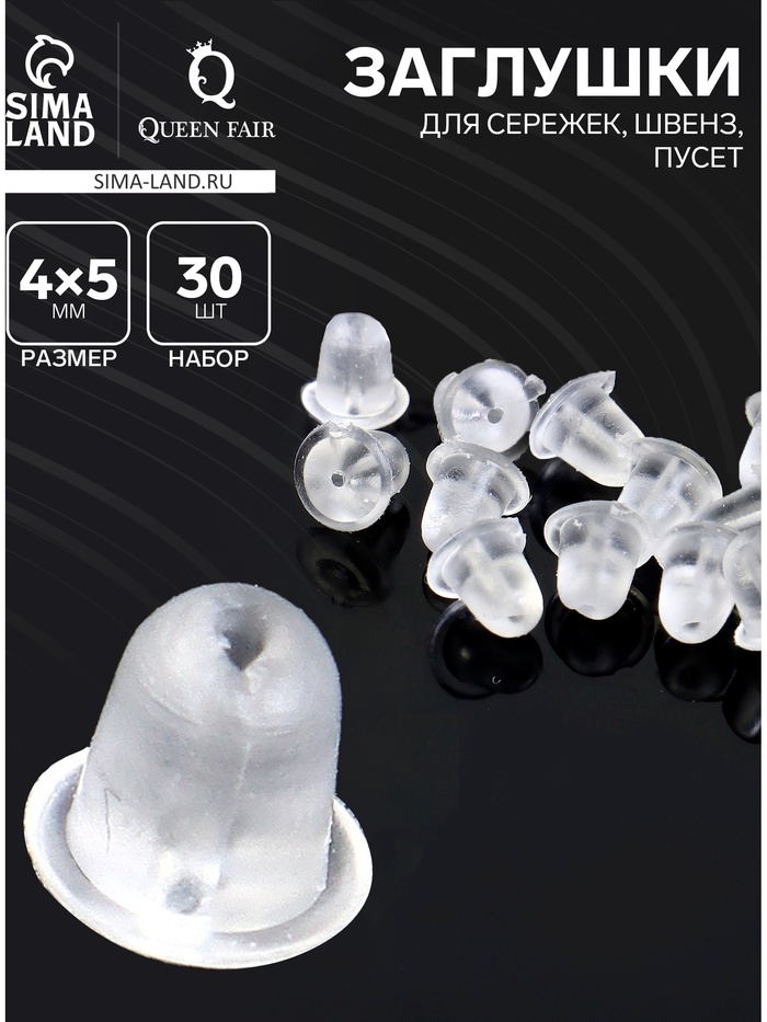 Заглушки для сережек, швенз, пусет силиконовые для швенз и пусет, набор 30 шт. 4×5 мм - Фото 1