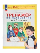 Тренажёр по математике для 1 класса, 2024 (комплект 2 шт) - фото 47222000