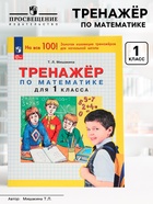 Тренажёр по математике для 1 класса - Фото 1