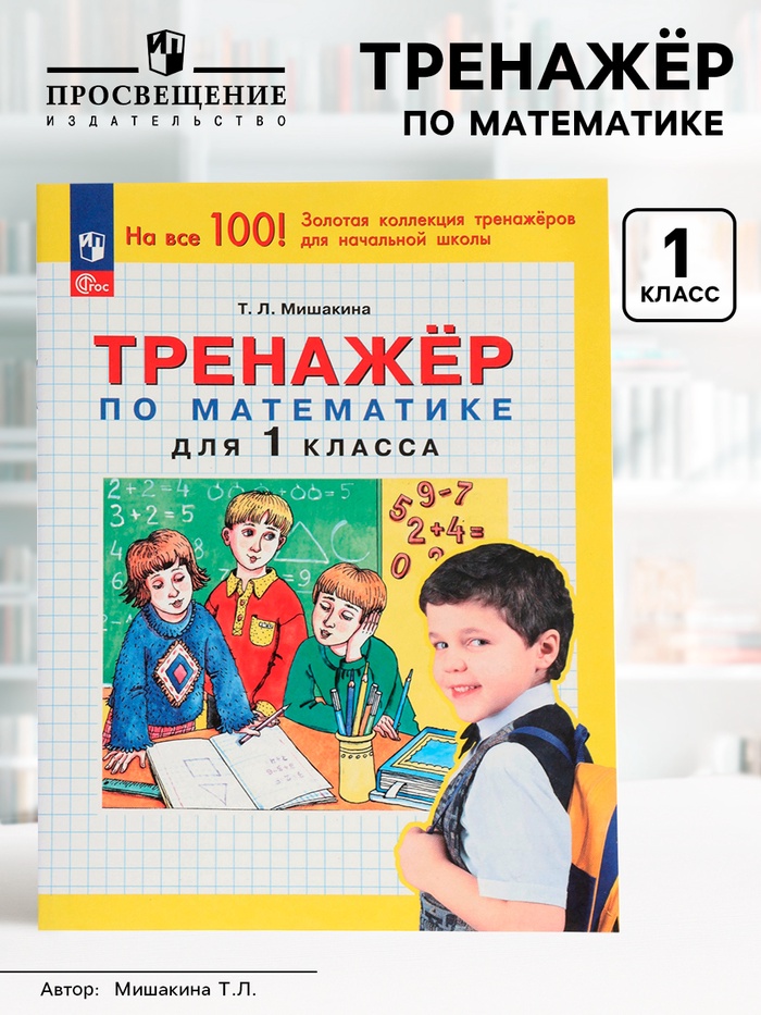 Тренажёр по математике для 1 класса - Фото 1