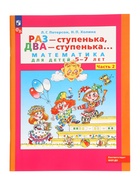 Рабочая тетрадь «Математика. Раз - ступенька, два - ступенька» для детей 5-7 лет, 2 часть - фото 47222007