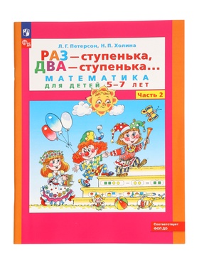 Рабочая тетрадь «Математика. Раз - ступенька, два - ступенька» для детей 5-7 лет, 2 часть