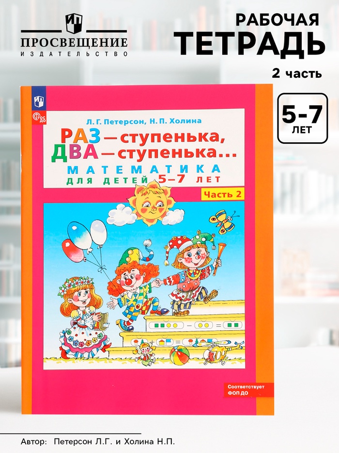Рабочая тетрадь «Математика. Раз - ступенька, два - ступенька» для детей 5-7 лет, 2 часть - Фото 1