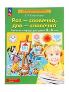 Рабочая тетрадь «Раз - словечко, два - словечко» для детей 3-4 лет, 2024 - фото 47222014