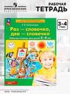 Рабочая тетрадь «Раз - словечко, два - словечко» для детей 3-4 лет, Колесникова Е.В. - Фото 1
