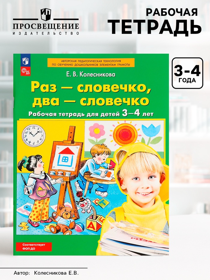 Рабочая тетрадь «Раз - словечко, два - словечко» для детей 3-4 лет, Колесникова Е.В. - Фото 1