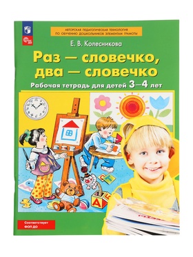 Рабочая тетрадь «Раз - словечко, два - словечко» для детей 3-4 лет, Колесникова Е.В.