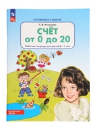 Рабочая тетрадь «Математика. Счет от 0 до 20» для детей 6-7 лет, 2024 - фото 47222021