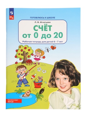 Рабочая тетрадь «Математика. Счет от 0 до 20» для детей 6-7 лет, 2024