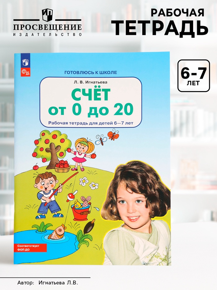 Рабочая тетрадь «Математика. Счёт от 0 до 20» для детей 6-7 лет, Игнатьева Л.В. - Фото 1
