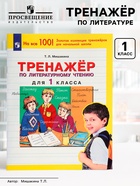 Тренажёр по литературному чтению для 1 класса, Мишакина Т.Л. - Фото 1