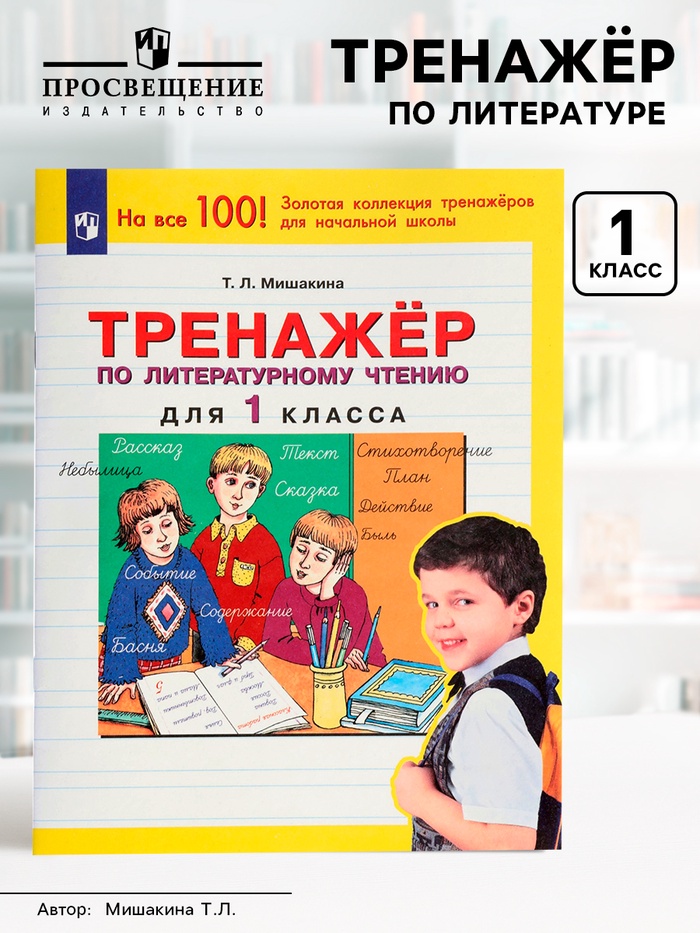 Тренажёр по литературному чтению для 1 класса, Мишакина Т.Л. - Фото 1