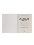 Тренажёр по литературному чтению для 1 класса, Мишакина Т.Л. (комплект 2 шт) - фото 47222029
