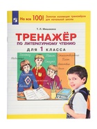 Тренажёр по литературному чтению для 1 класса, Мишакина Т.Л. - Фото 2
