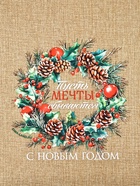 Мешок с термонаклейкой «Пусть мечты сбываются в Новом году», 30×40 см 10864698