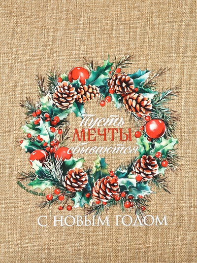 Мешок с термонаклейкой «Пусть мечты сбываются в Новом году», 30×40 см