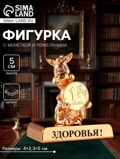 Фигурка «Лошадка с монеткой на подставке и с пожеланием: Здоровья», 4×2.3×5 см
