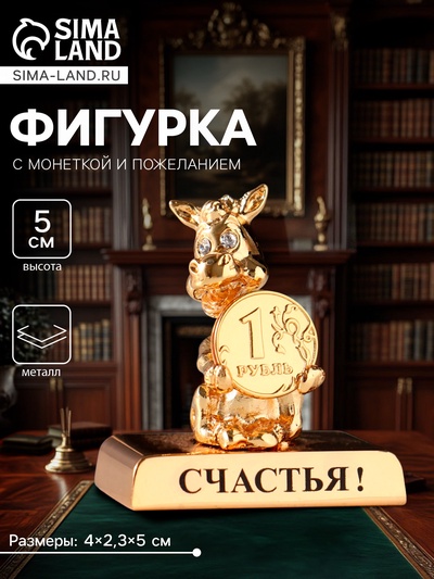 Фигурка «Лошадка с монеткой на подставке и с пожеланием: Счастья», 4×2.3×5 см