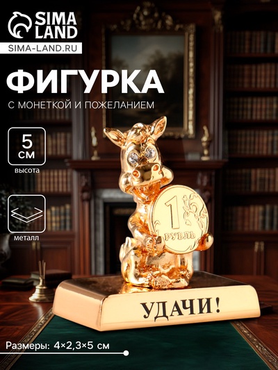 Фигурка «Лошадка с монеткой на подставке и с пожеланием: Удачи», 4×2.3×5 см