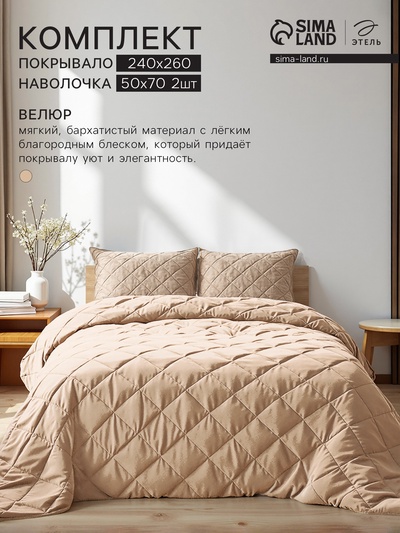 Комплект спальный: покрывало 260×240±5 см, наволочка 50×70+4 см (2 шт.), велюр, бежевый