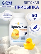 Присыпка детская «Мой утенок» с экстрактом ромашки, 50 г - Фото 1