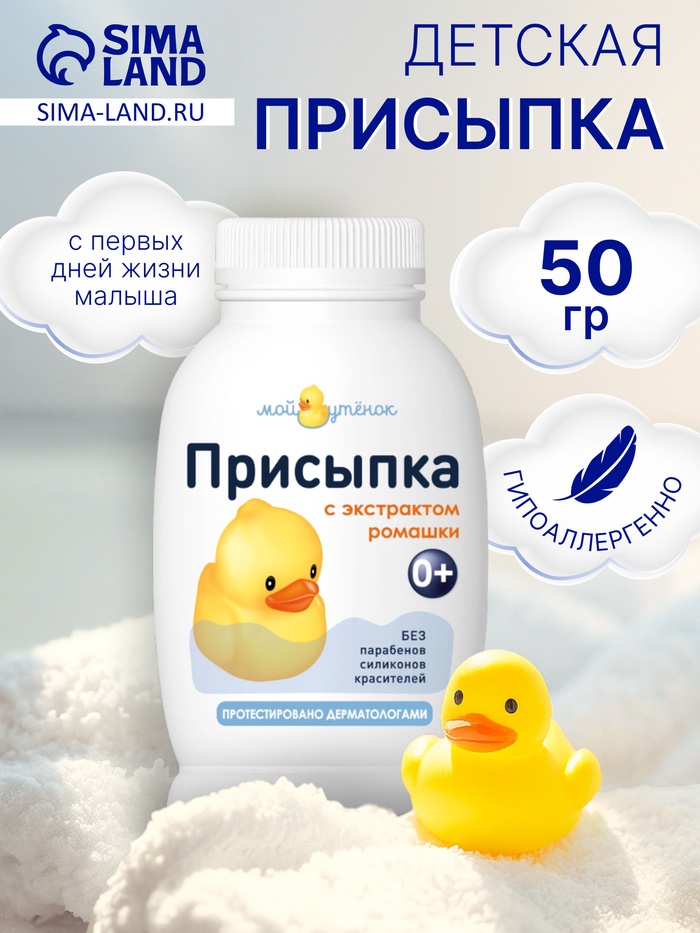 Присыпка детская «Мой утенок» с экстрактом ромашки, 50 г - Фото 1