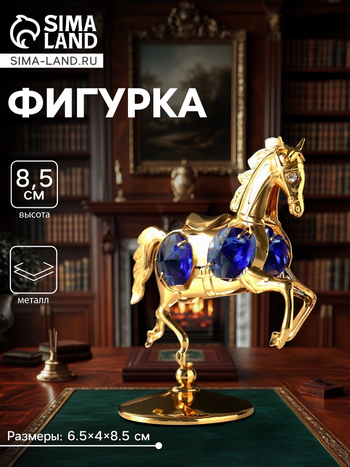 Фигурка металл «Лошадка маленькая» с 4 синими хрусталиками на подставке, 6.5×4×8.5 см - Фото 1