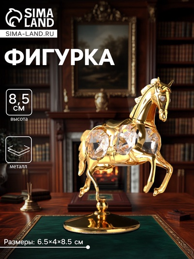 Фигурка металл «Лошадка маленькая» с 4 прозрачными хрусталиками на подставке, 6.5×4×8.5 см