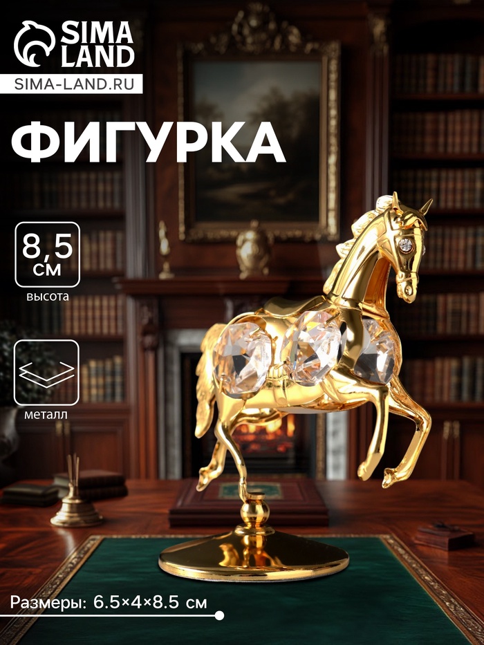 Фигурка металл «Лошадка маленькая» с 4 прозрачными хрусталиками на подставке, 6.5×4×8.5 см - Фото 1