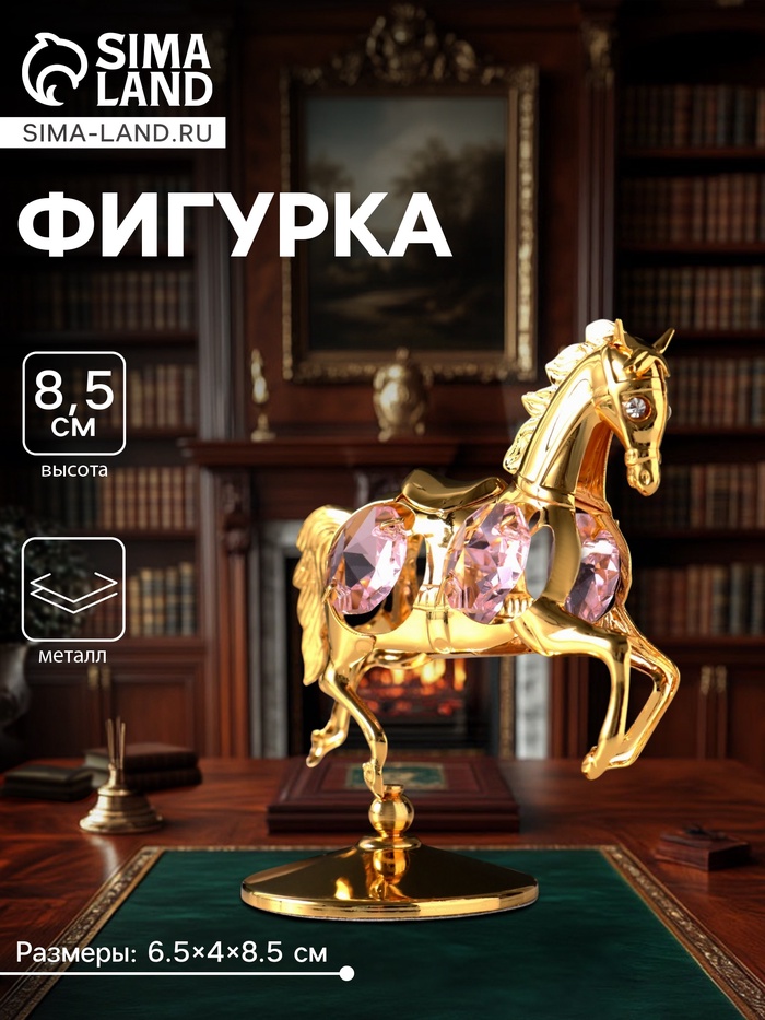 Фигурка металл «Лошадка маленькая» с 4 розовыми хрусталиками на подставке, 6.5×4×8.5 см - Фото 1