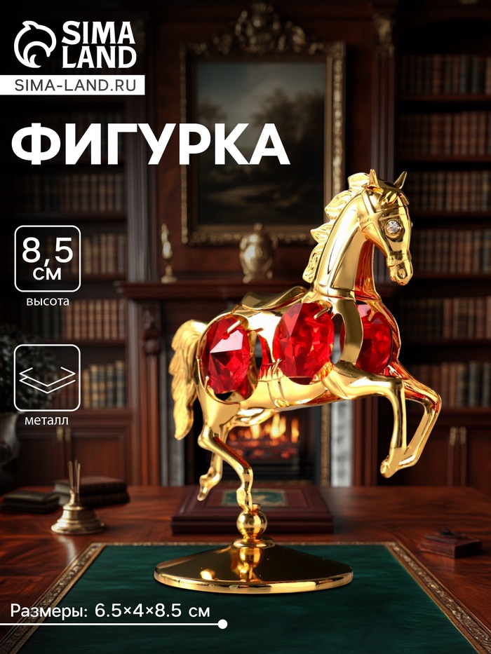Фигурка металл «Лошадка маленькая» с 4 красными хрусталиками на подставке, 6.5×4×8.5 см - Фото 1