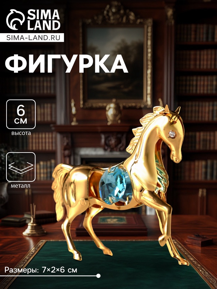 Фигурка металл «Лошадка маленькая» с 2 голубыми хрусталиками, 7×2×6 см - Фото 1