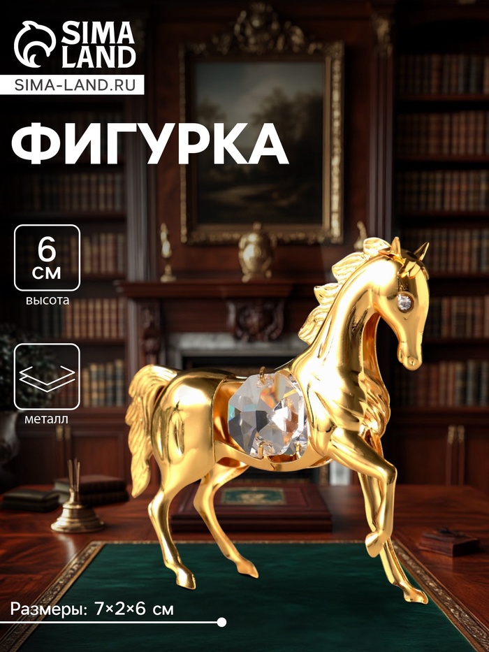 Фигурка металл «Лошадка маленькая» с 2 прозрачными хрусталиками, 7×2×6 см - Фото 1