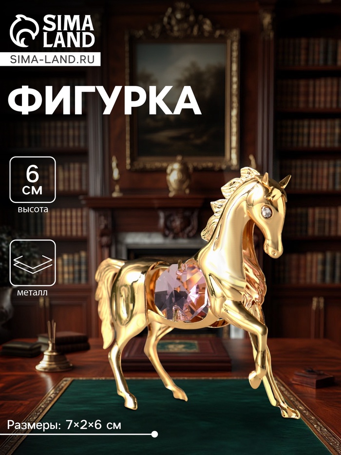 Фигурка металл «Лошадка маленькая» с 2 розовыми хрусталиками, 7×2×6 см - Фото 1