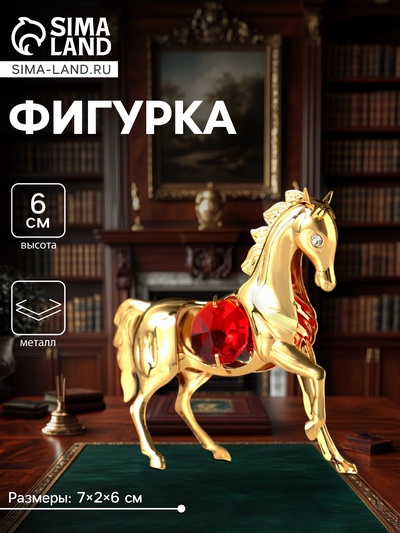 Фигурка металл «Лошадка маленькая» с 2 красными хрусталиками, 7×2×6 см