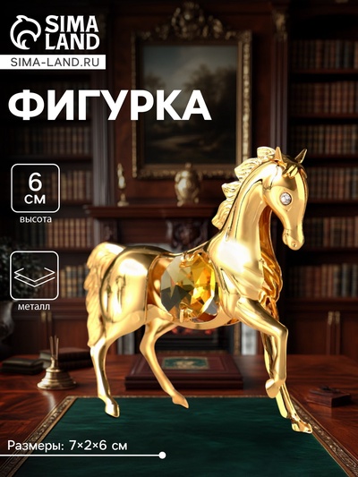 Фигурка металл «Лошадка маленькая» с 2 жёлтыми хрусталиками, 7×2×6 см
