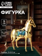 Фигурка металл «Лошадь» с 4 голубыми хрусталиками, 9×3×9 см - Фото 1