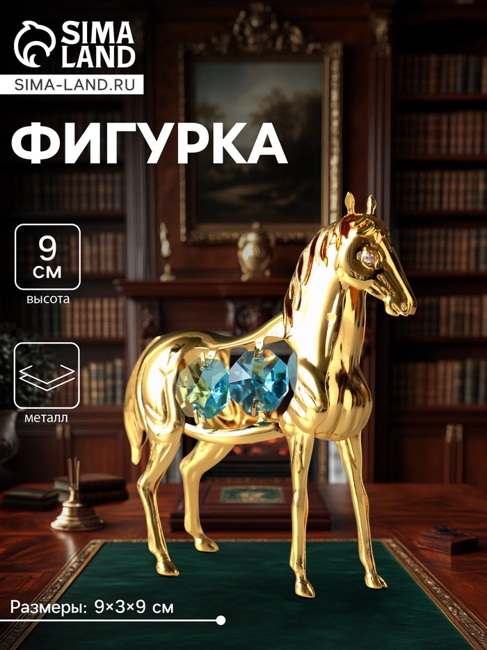 Фигурка металл «Лошадь» с 4 голубыми хрусталиками, 9×3×9 см - Фото 1