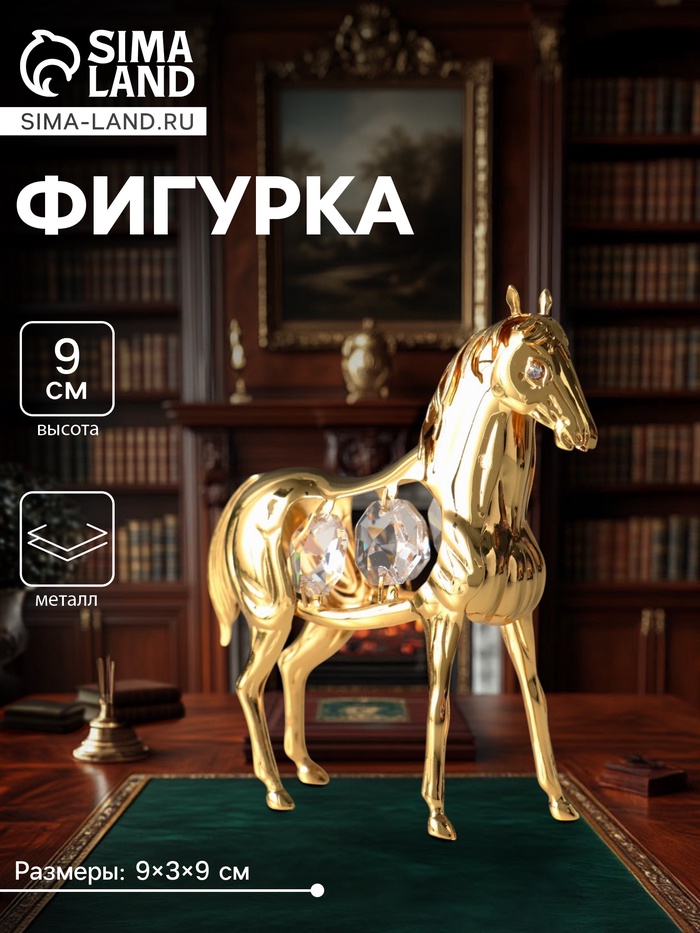 Фигурка металл «Лошадь» с 4 хрусталиками, 9×3×9 см - Фото 1