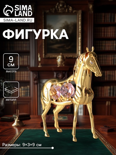 Фигурка металл «Лошадь» с 4 розовыми хрусталиками, 9×3×9 см