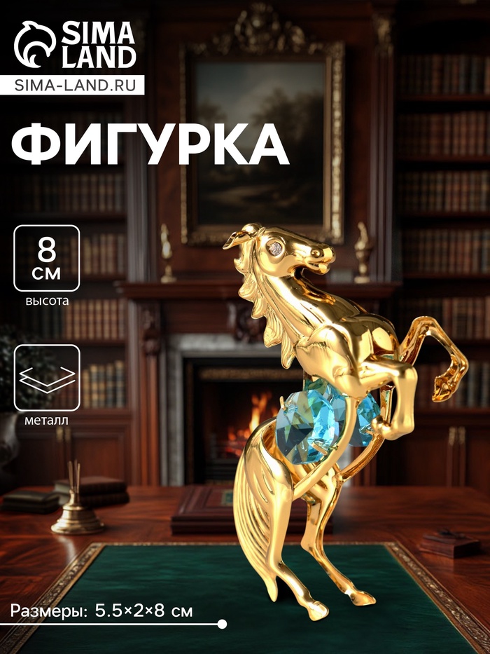 Фигурка металл «Лошадь» с 2 голубыми хрусталиками, 5.5×2×8 см - Фото 1