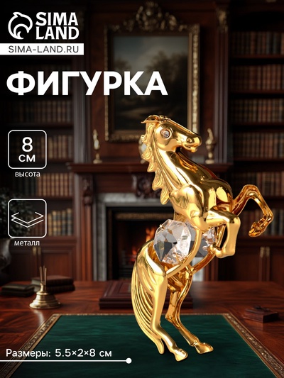 Фигурка металл «Лошадь» с 2 прозрачными хрусталиками, 5.5×2×8 см