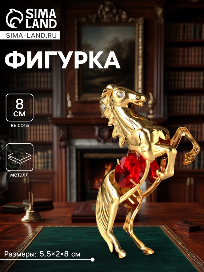 Фигурка металл «Лошадь» с 2 красными хрусталиками, 5.5×2×8 см - Фото 1